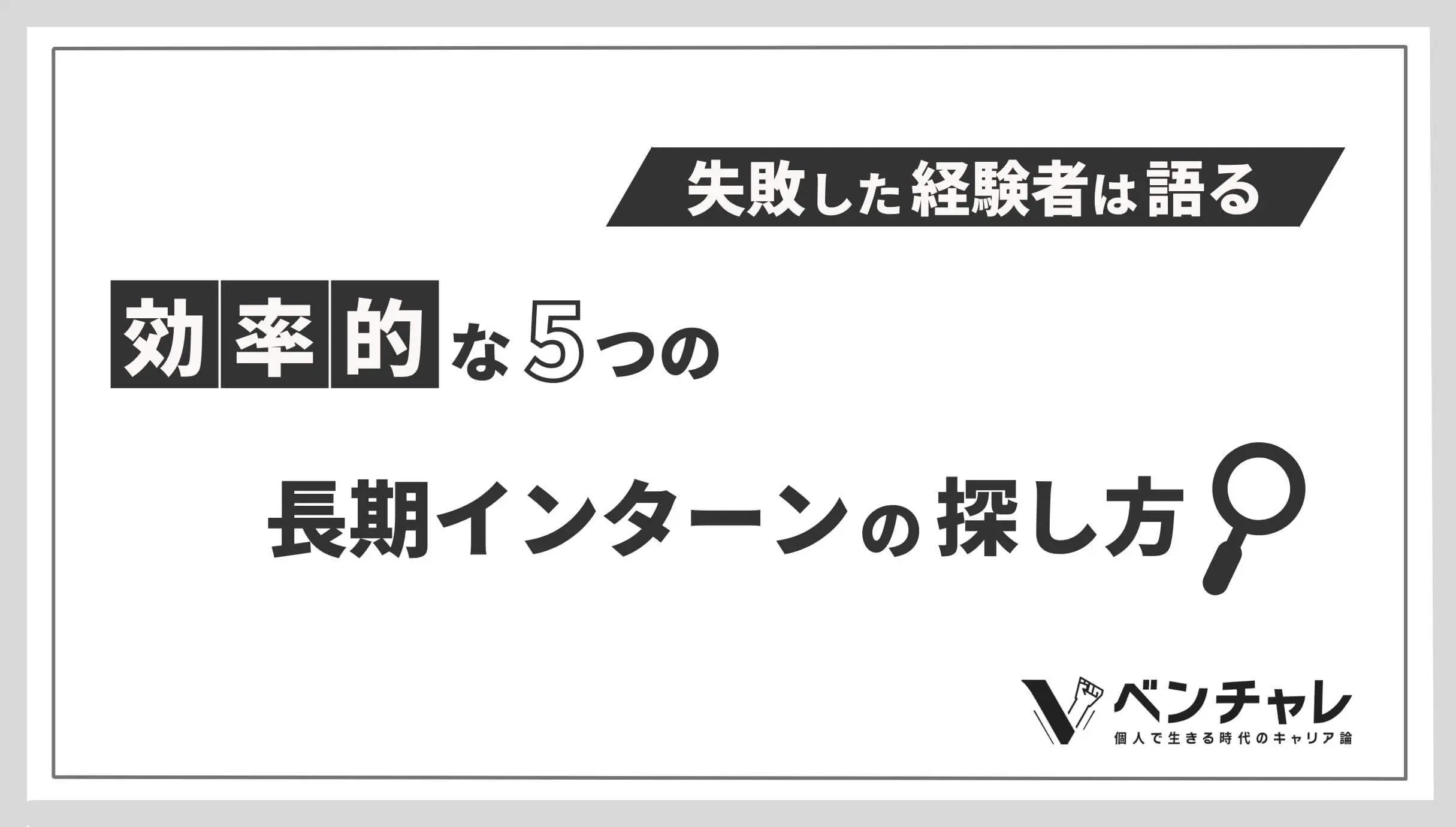 効率的な長期インターンの探し方5選 失敗した経験者は語る ベンチャレ