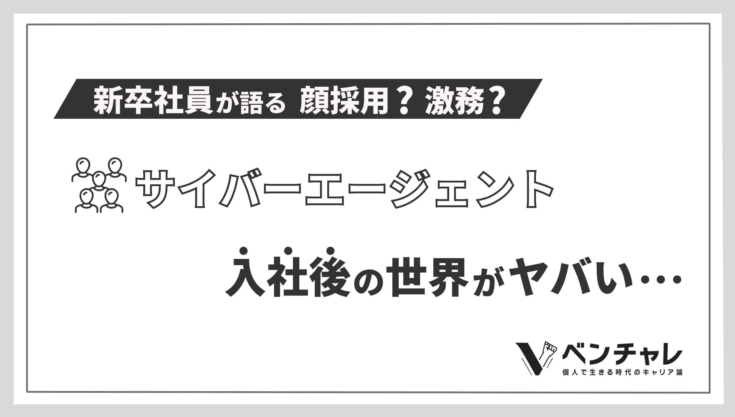 新卒社員が語るサイバーエージェント入社後の世界がヤバい 顔採用 激務 ベンチャレ