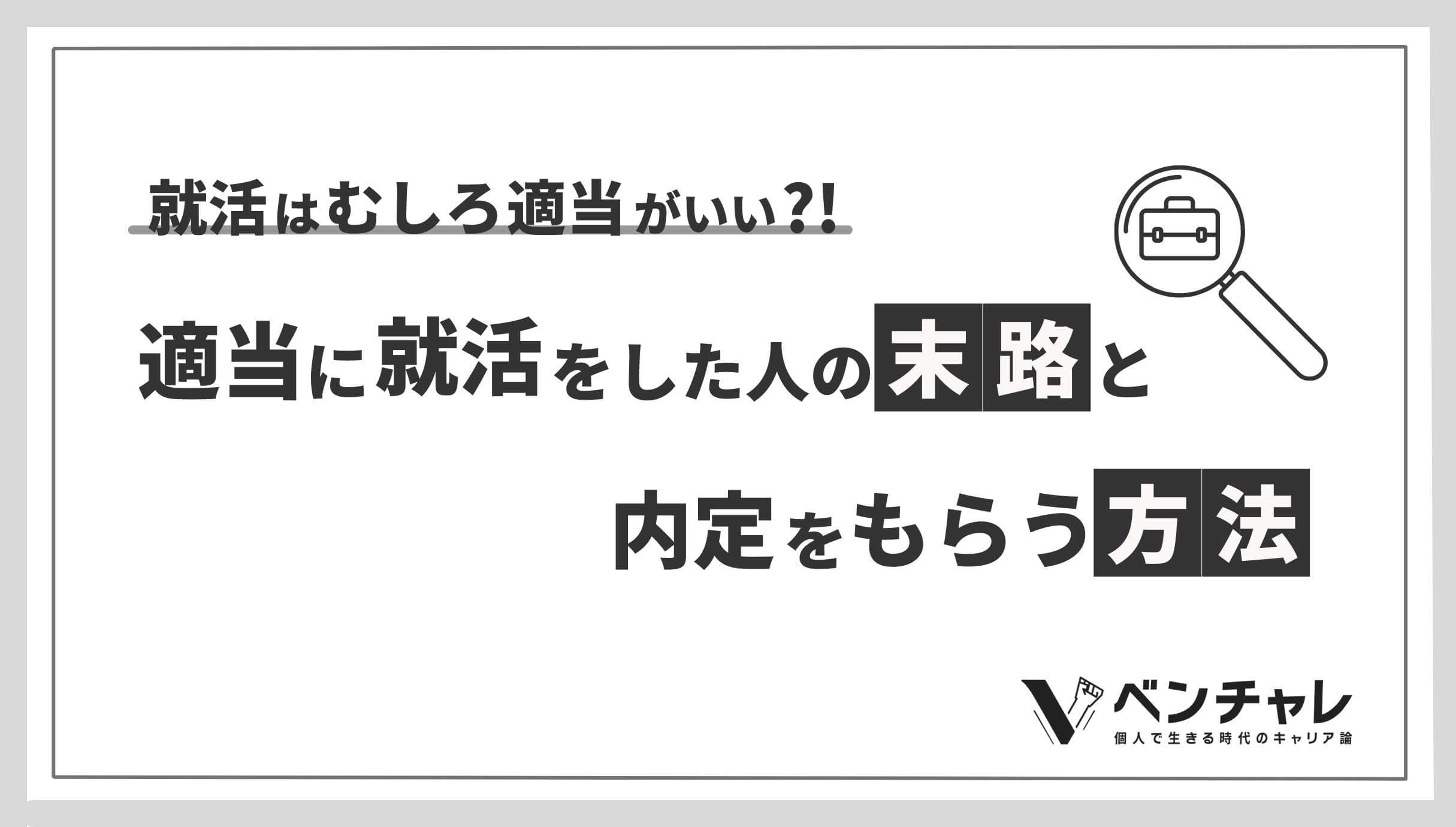 就活を適当にやった人の末路5選 適当に就活をしても内定もらえる 裏技 を伝授 ベンチャレ