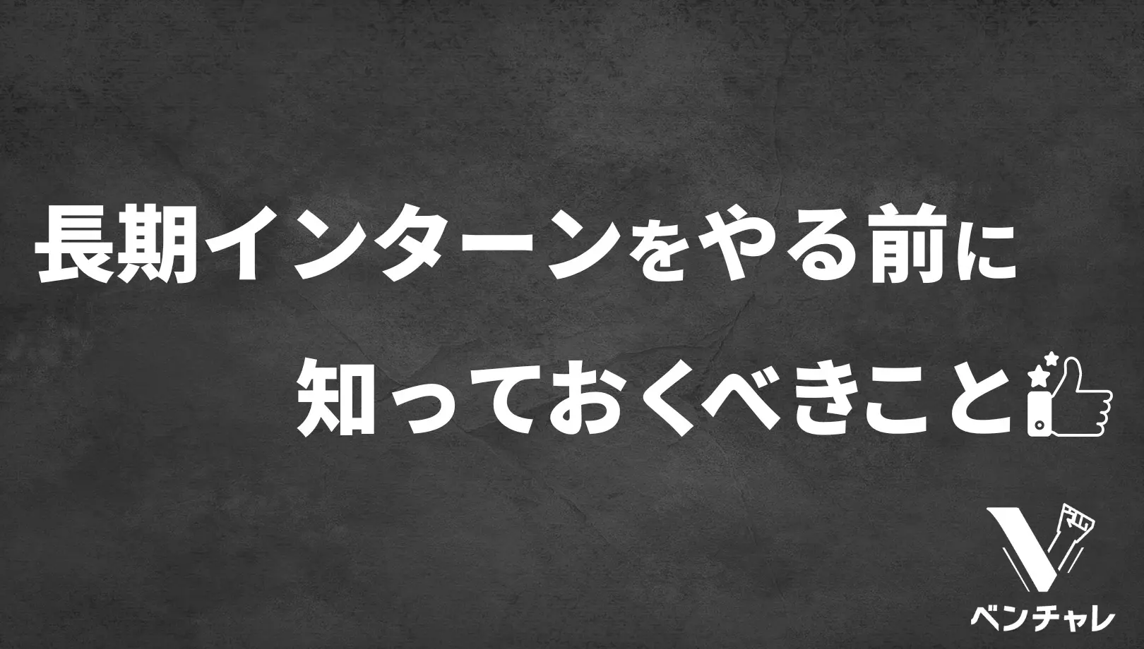 長期インターンを3つ経験した僕が伝えたい 5つの後悔 ベンチャレ