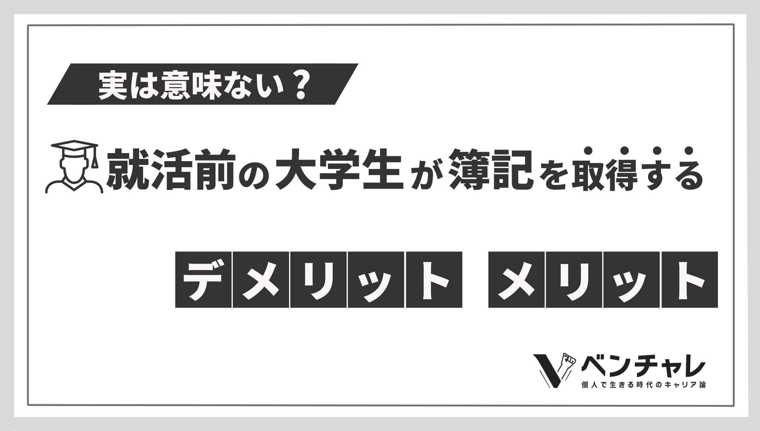 簿記2級は意味ない 就活で大学生が簿記資格を取る必要とは 人を選ぶ ベンチャレ