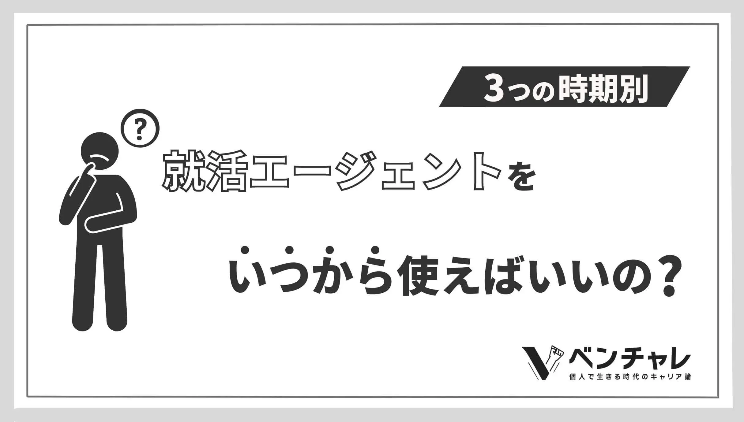 就活エージェントをいつから使えばいいの 3つの時期で使い分けるエージェントを紹介 ベンチャレ