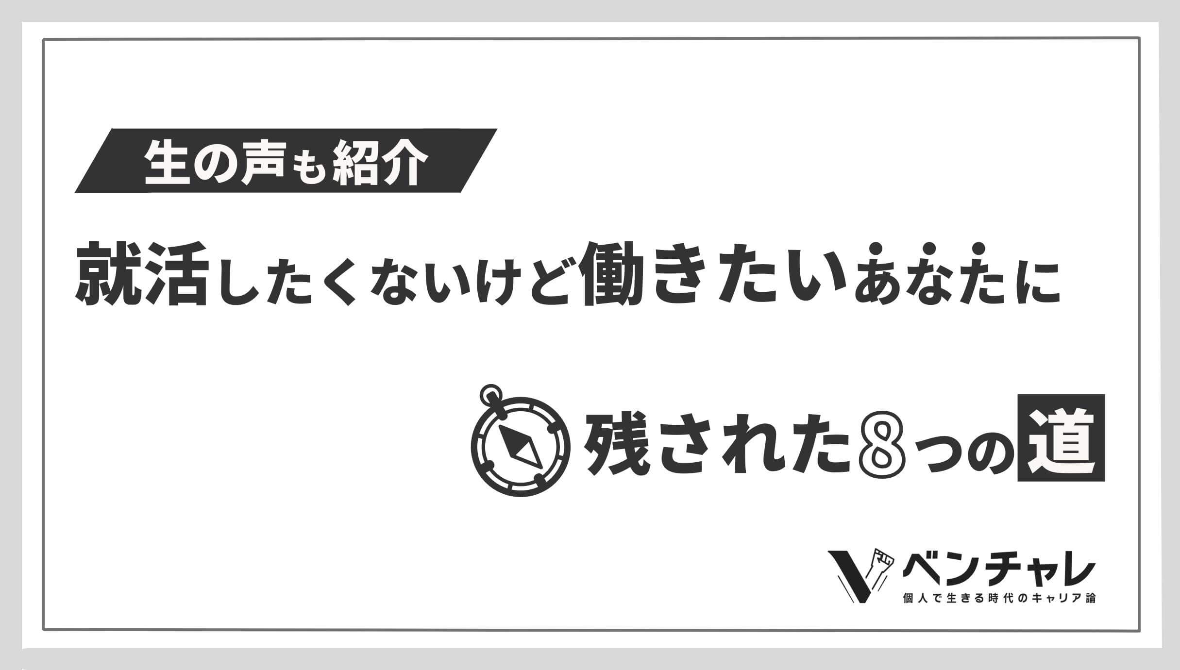 就活したくないけど働きたいあなたに残された8つの道 生の声も ベンチャレ