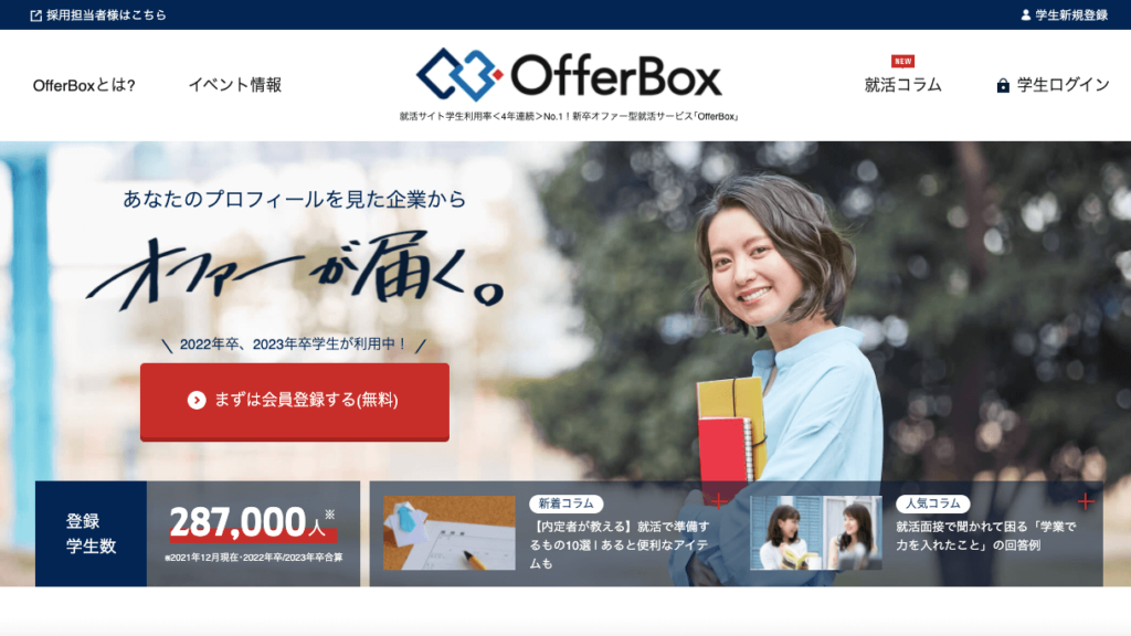 OfferBox オファーボックス オファーが届く逆求人型就活サイト