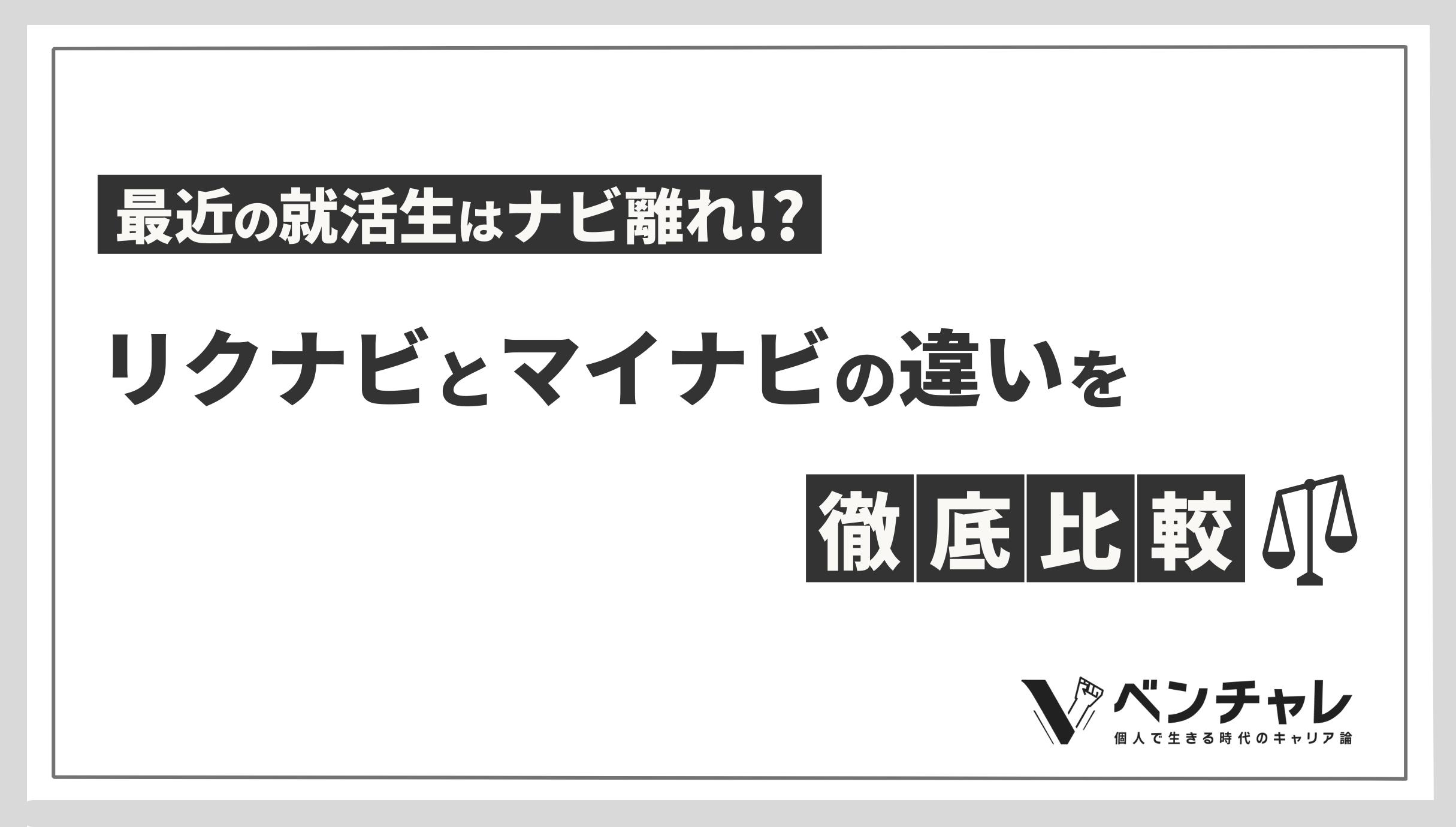 内定者がリクナビとマイナビの違いを徹底比較 最近の就活生はナビ離れ ベンチャレ