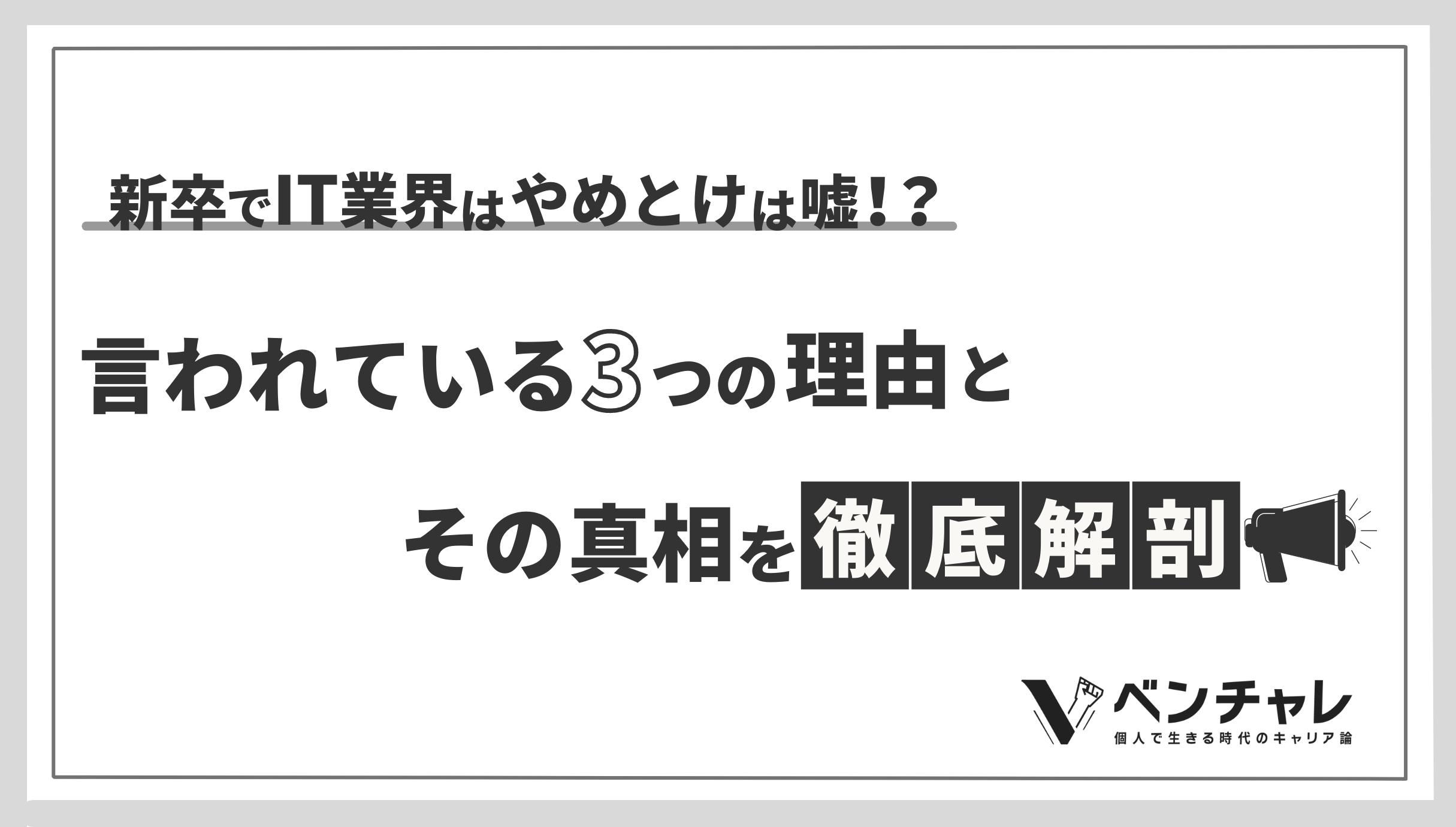 新卒でit業界はやめとけは嘘 言われている3つの理由と真相を徹底解剖 ベンチャレ
