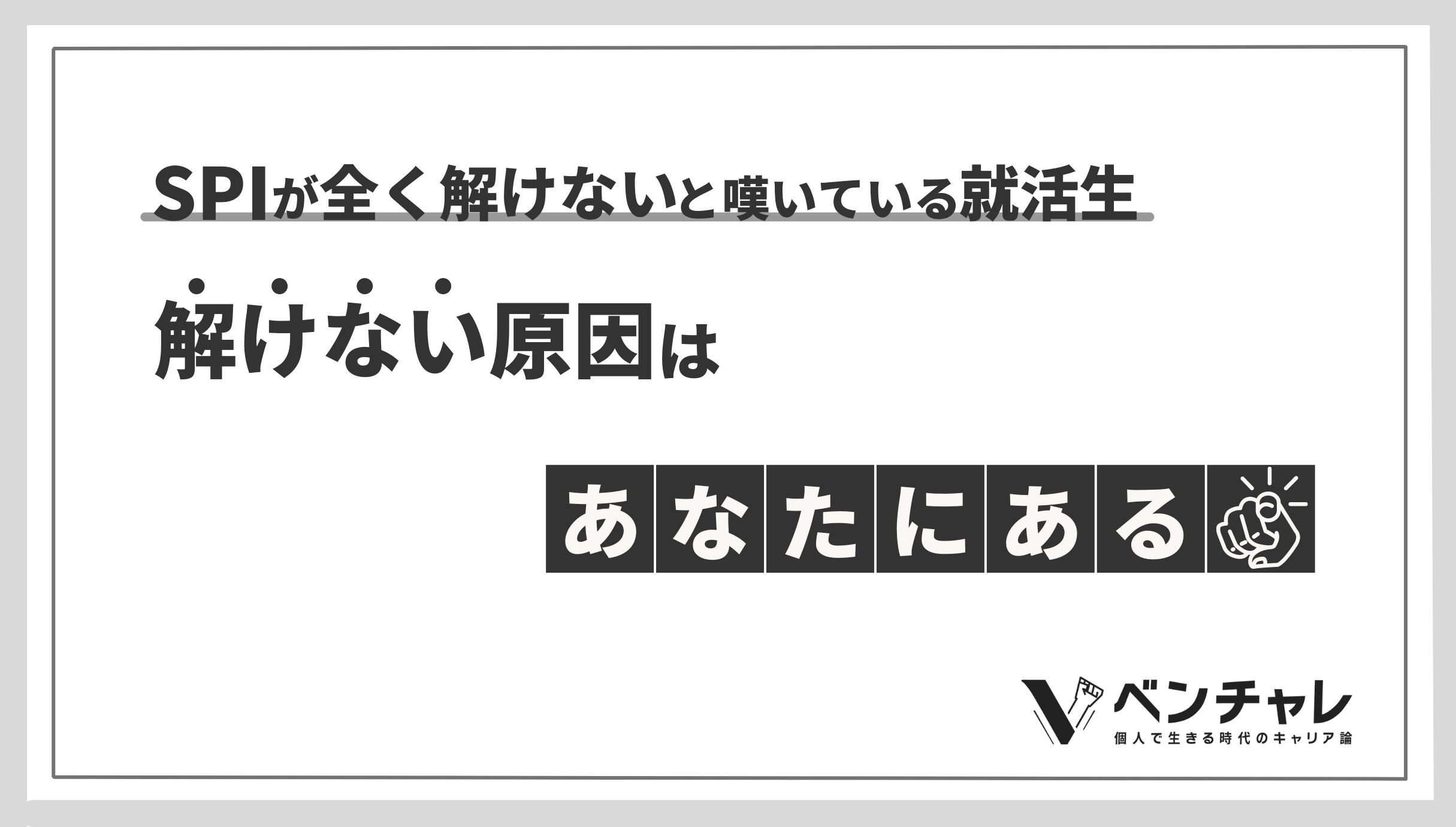 Spiが全く解けないと嘆いている就活生 解けない原因はあなたにある ベンチャレ