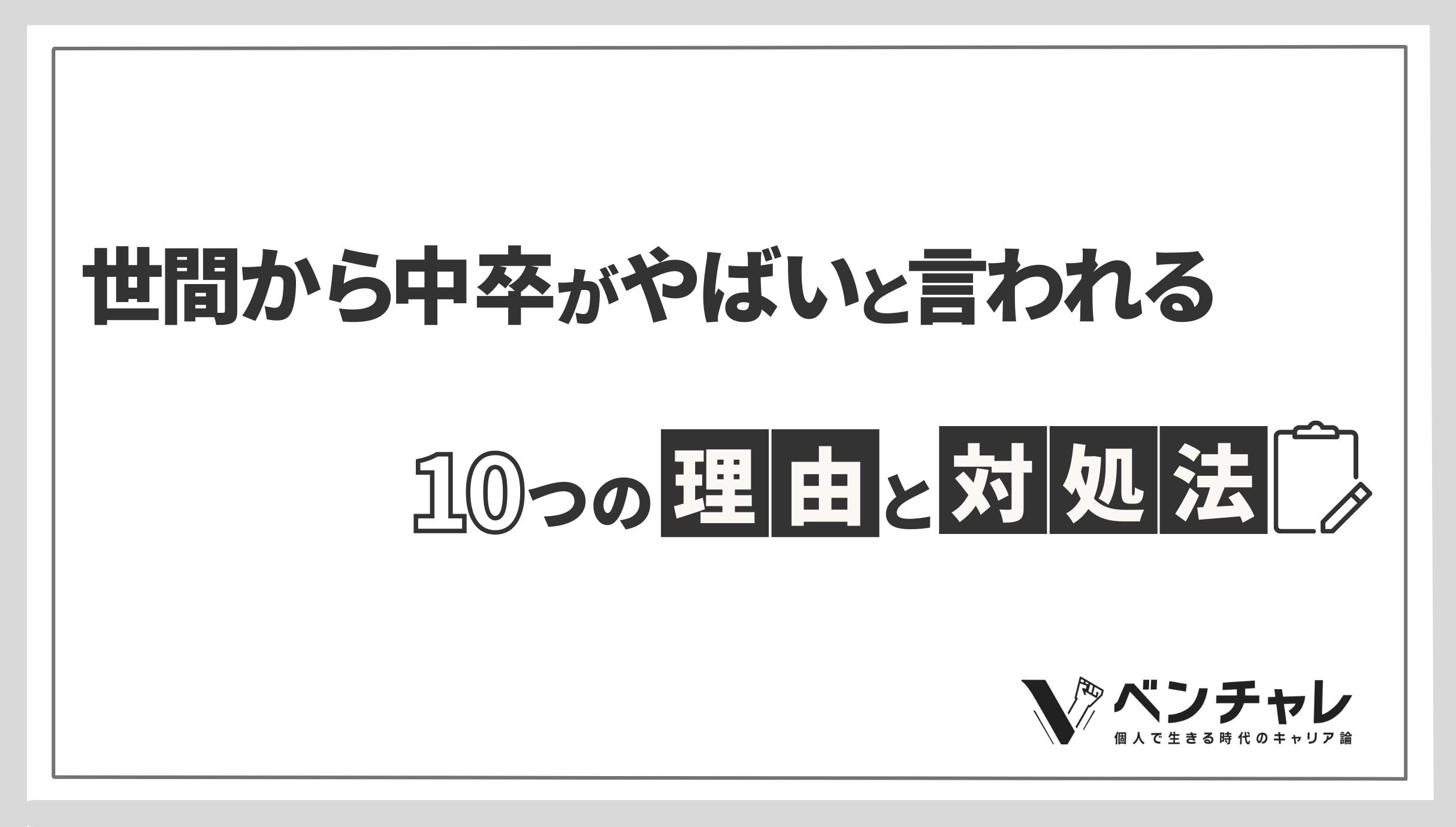 世間から 中卒がやばい と言われる10つの理由と対処法 ベンチャレ