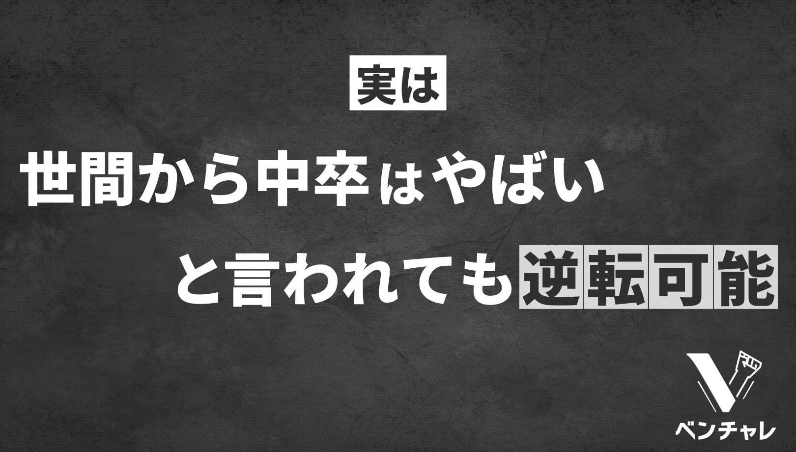 世間から 中卒がやばい と言われる10つの理由と対処法 ベンチャレ