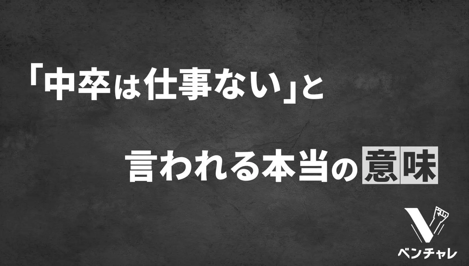 中卒は仕事ない と言われる本当の意味を大暴露 ベンチャレ