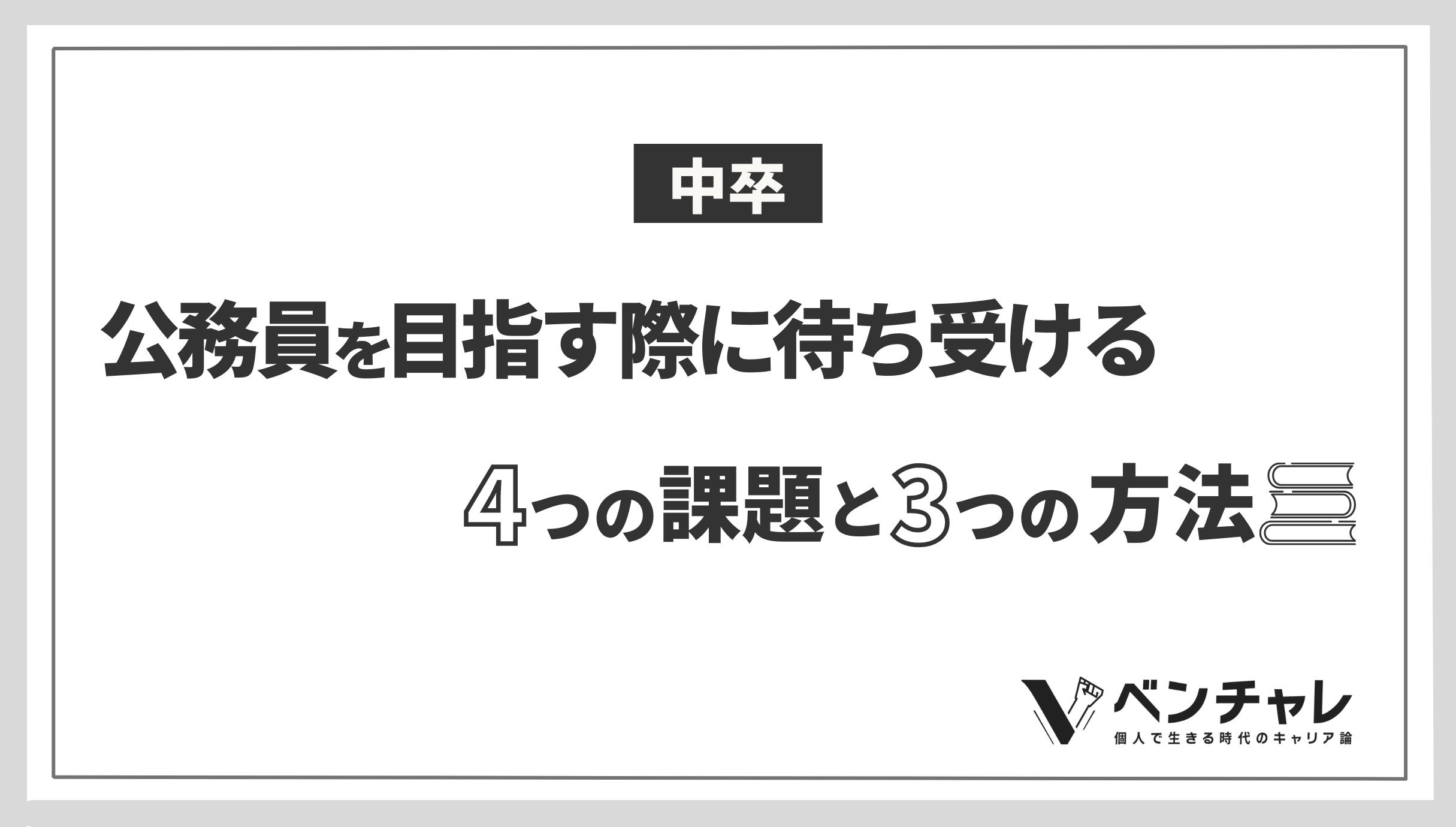 中卒で公務員を目指す際に待ち受ける3つの課題と4つの方法 ベンチャレ