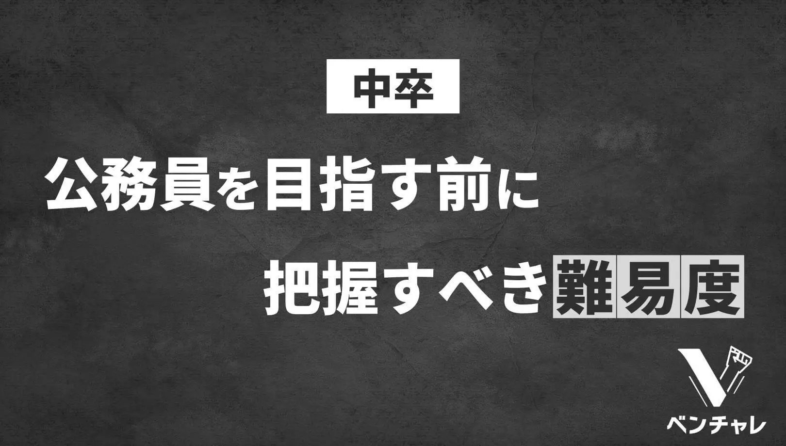 中卒で公務員を目指す際に待ち受ける3つの課題と4つの方法 ベンチャレ
