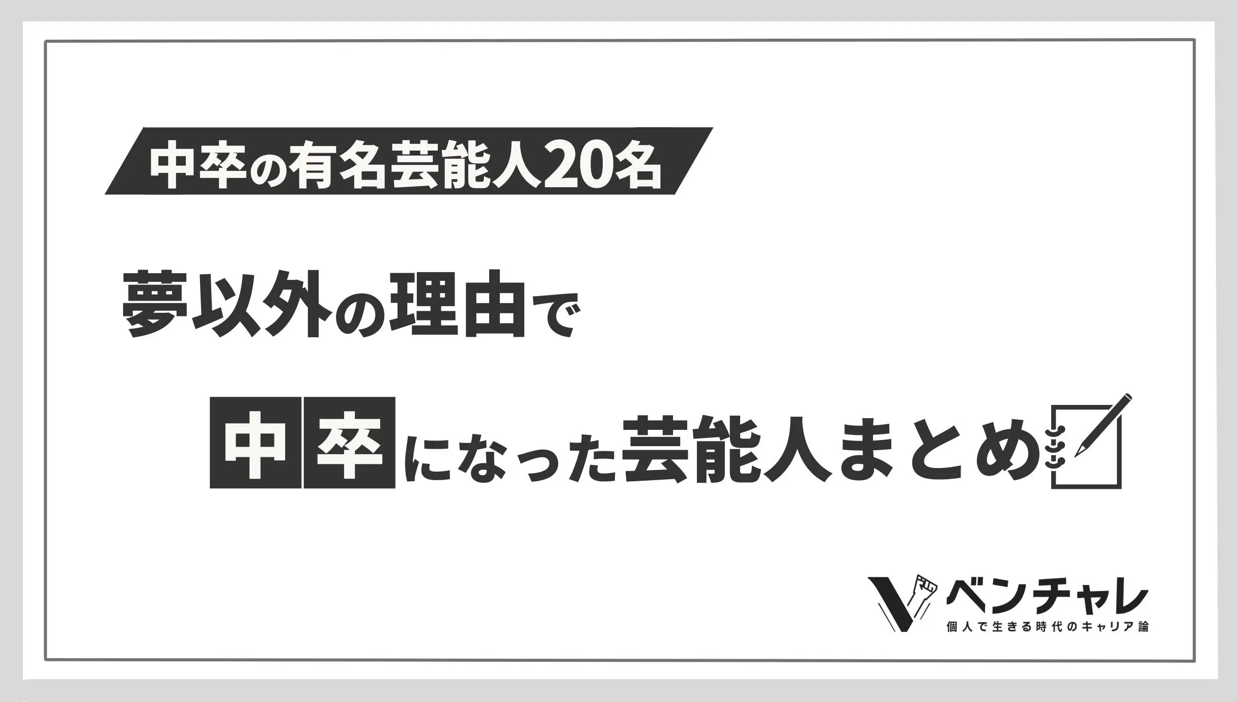 中卒の有名芸能人名 夢以外の理由で中卒になった芸能人まとめ ベンチャレ