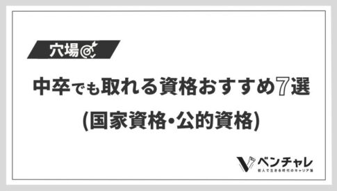 世間から 中卒がやばい と言われる10つの理由と対処法 ベンチャレ