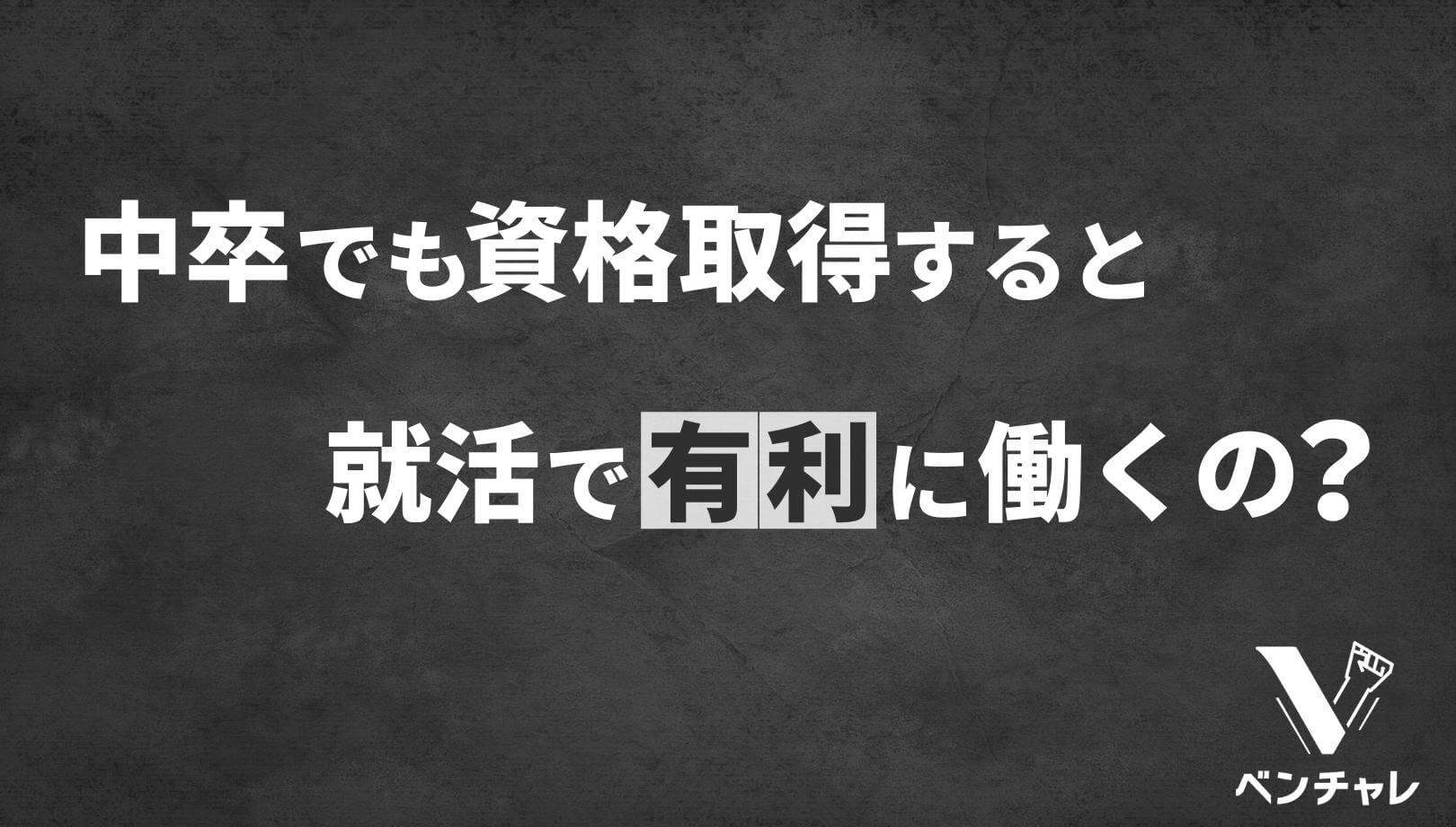 穴場 中卒でも取れる資格おすすめ7選 国家資格 公的資格 ベンチャレ