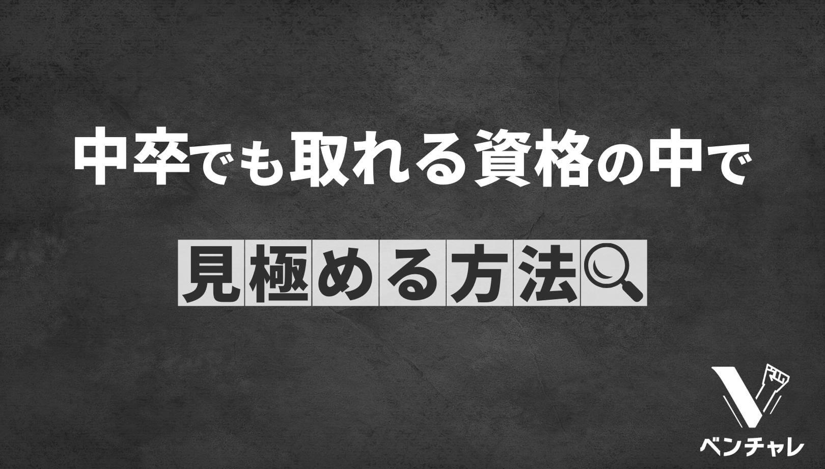 穴場 中卒でも取れる資格おすすめ7選 国家資格 公的資格 ベンチャレ