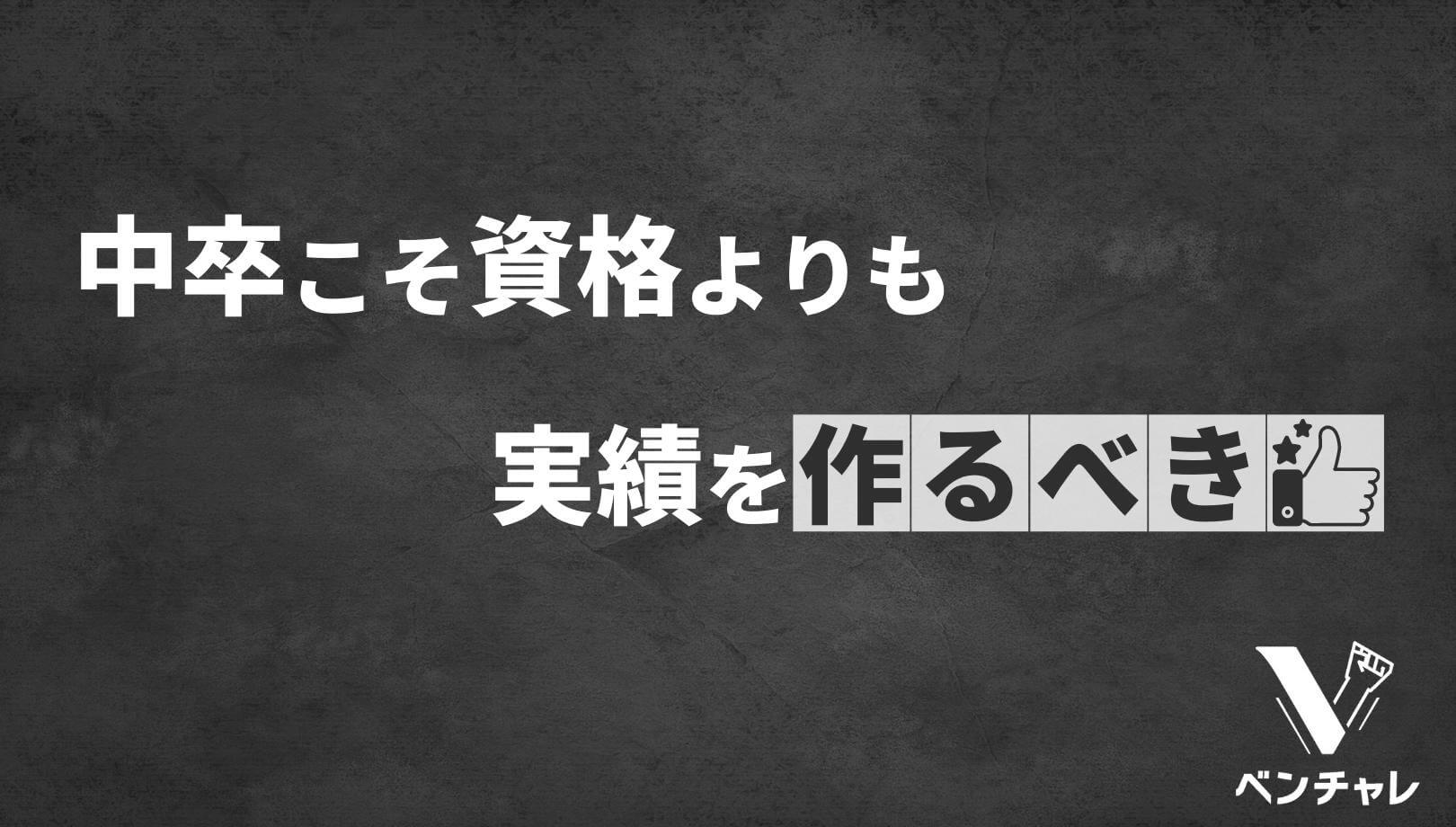 穴場 中卒でも取れる資格おすすめ7選 国家資格 公的資格 ベンチャレ