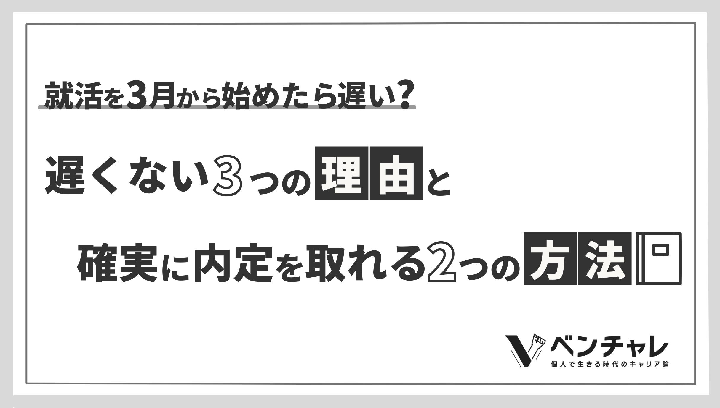 就活を3月から始めたら遅い 遅くない3つの理由と確実に内定を取れる2つの方法 ベンチャレ