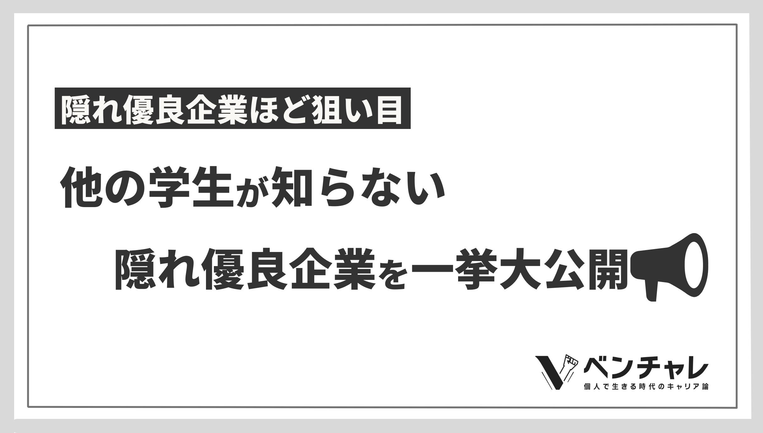 22年最新 学生が知らない隠れ優良企業141選を業界別に一挙大公開 ベンチャレ