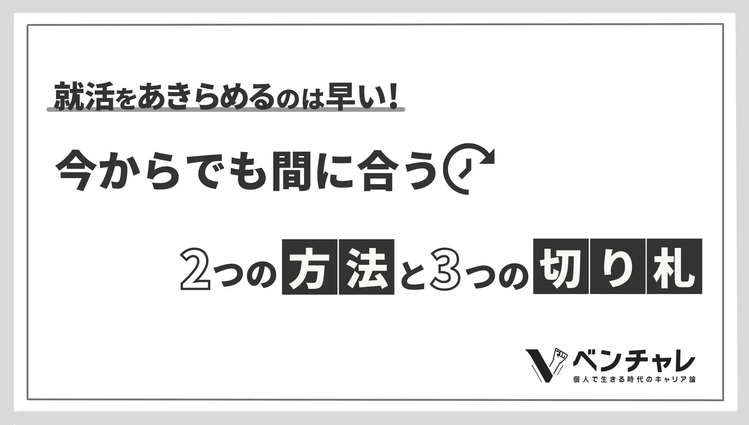 就活をあきらめたら そこで試合終了ですよ データに裏付けされた 諦め の実態 ベンチャレ