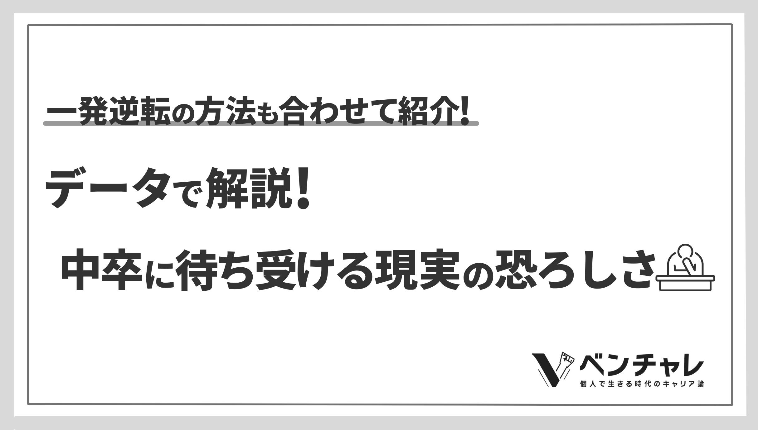 データで解説 中卒に待ち受ける現実の恐ろしさ 一発逆転の方法も合わせて紹介 ベンチャレ