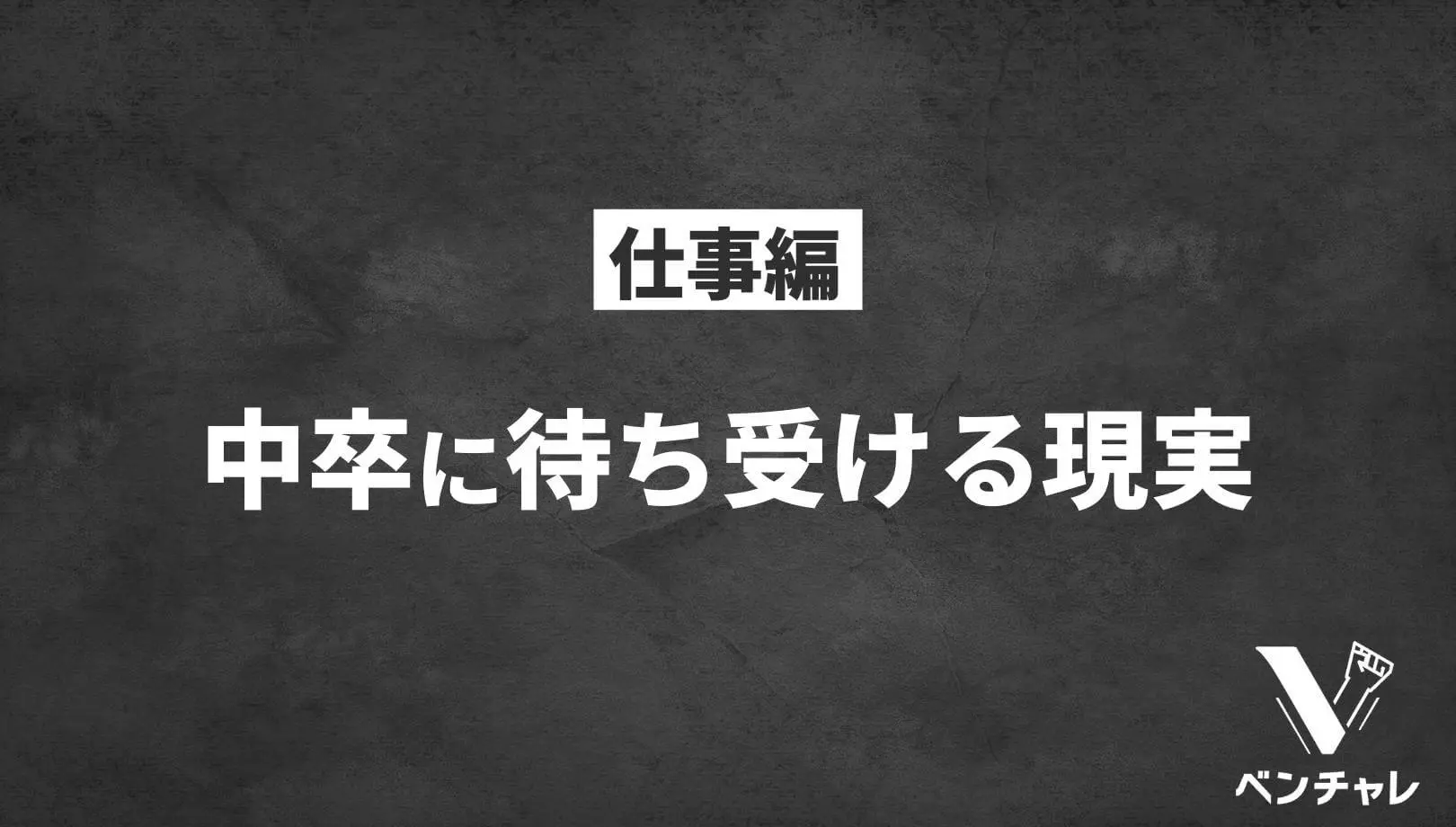 データで解説 中卒に待ち受ける現実の恐ろしさ 一発逆転の方法も合わせて紹介 ベンチャレ