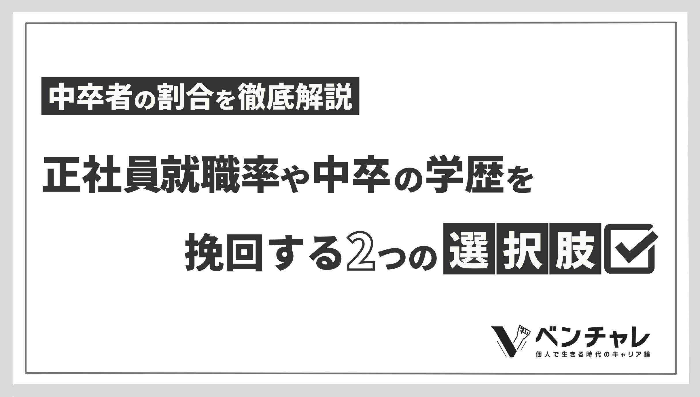 中卒者の割合を徹底解説 正社員就職率や中卒の学歴を挽回する2つの選択肢についても紹介 ベンチャレ