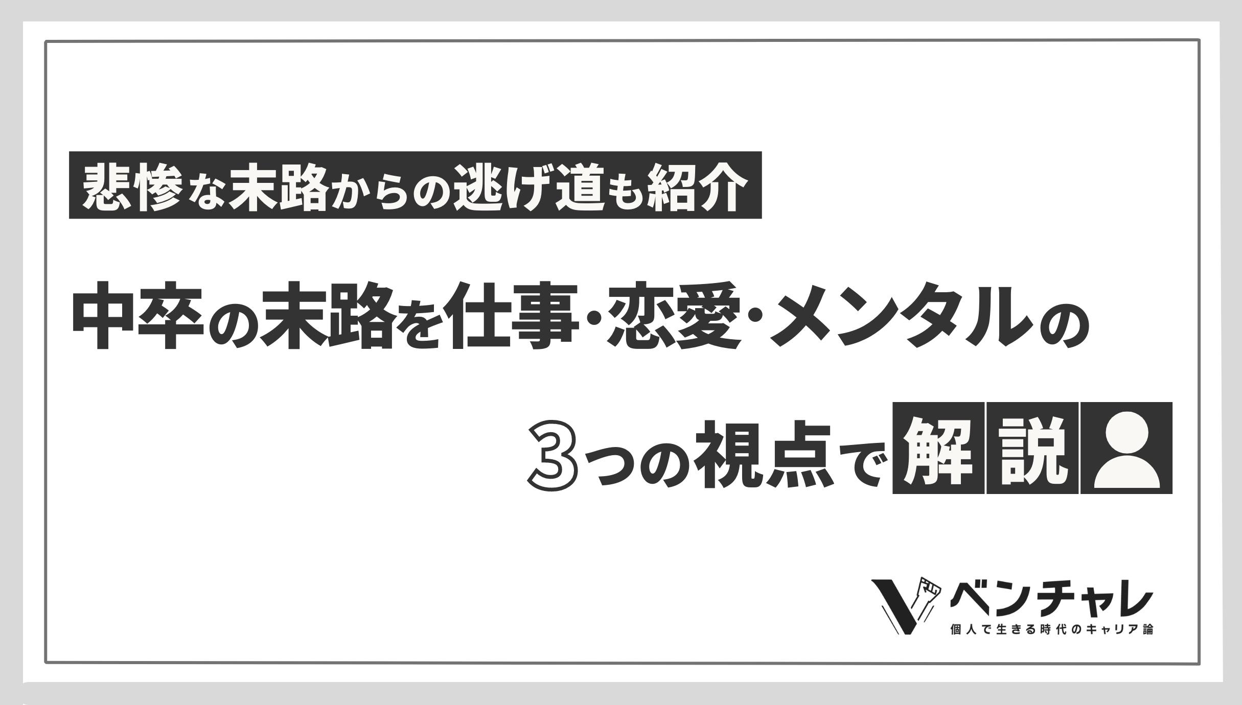 中卒の末路を仕事 メンタル 恋愛の3つの視点で解説 悲惨な末路からの逃げ道も紹介 ベンチャレ