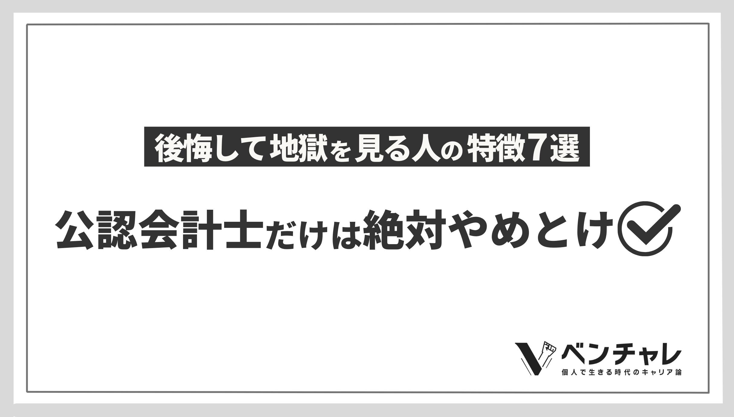 こんな人は公認会計士だけは絶対やめとけ 後悔して地獄を見る人の特徴7選 ベンチャレ