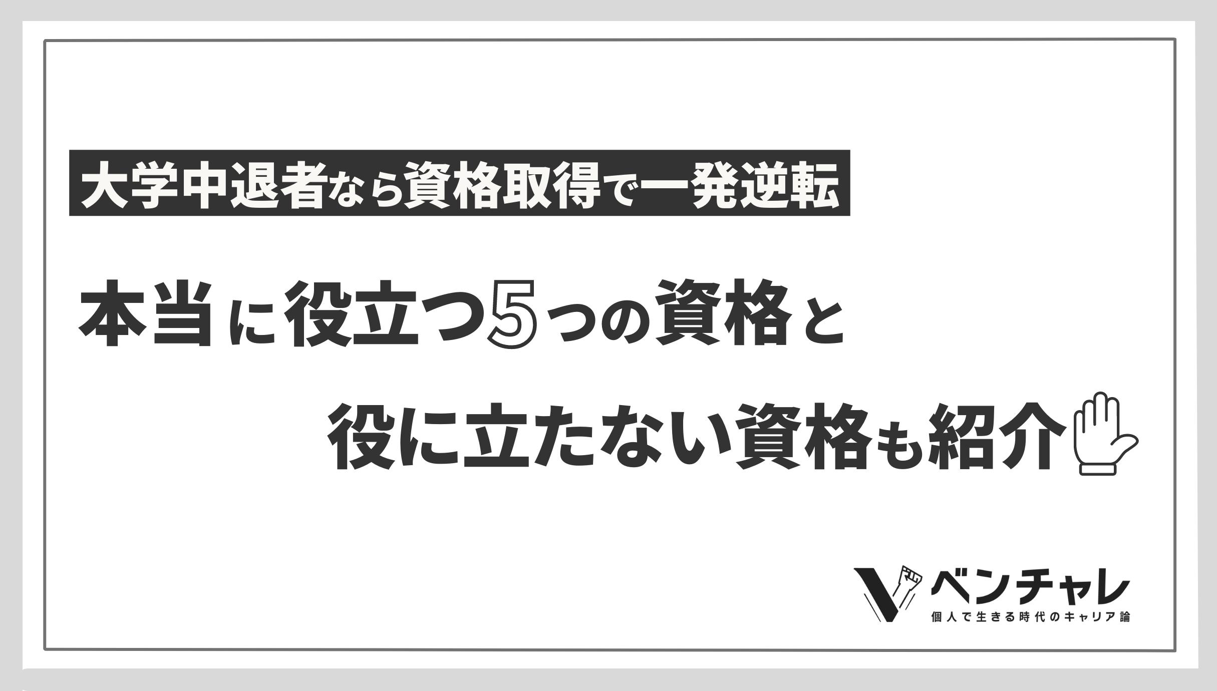 大学中退者なら資格取得で一発逆転 本当に役立つ5つの資格と役に立たない資格も紹介 ベンチャレ