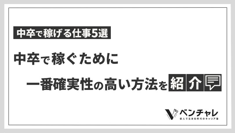 中卒で稼げる仕事5選 中卒で稼ぐために一番確実性の高い方法を紹介 ベンチャレ