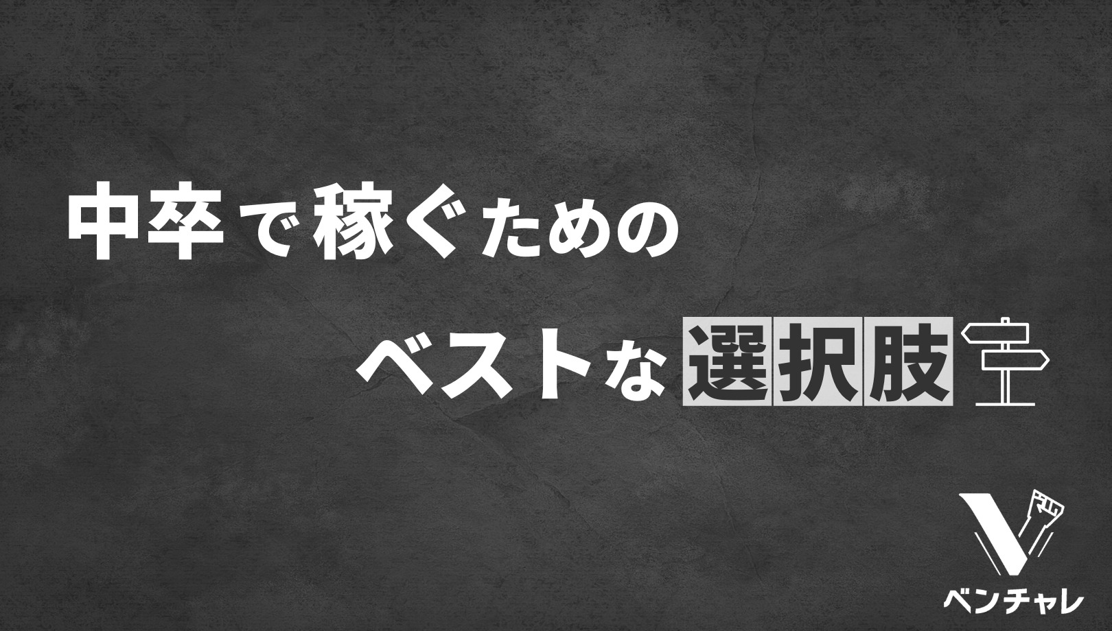 中卒で稼げる仕事5選 中卒で稼ぐために一番確実性の高い方法を紹介 ベンチャレ