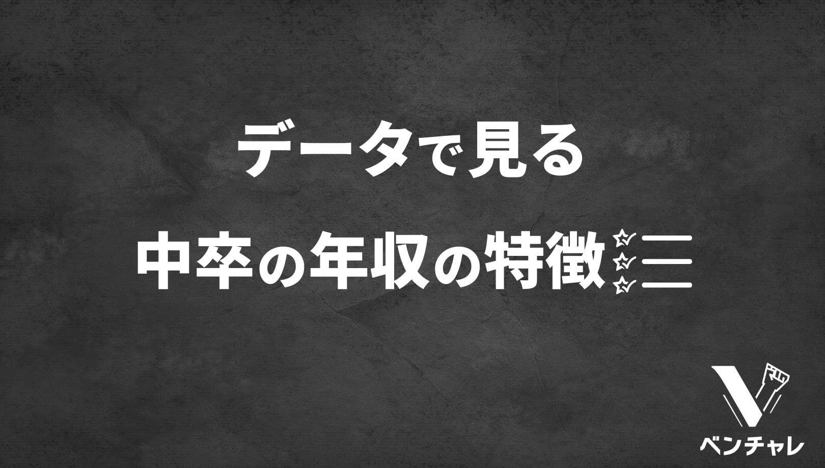 中卒で稼げる仕事5選 中卒で稼ぐために一番確実性の高い方法を紹介 ベンチャレ