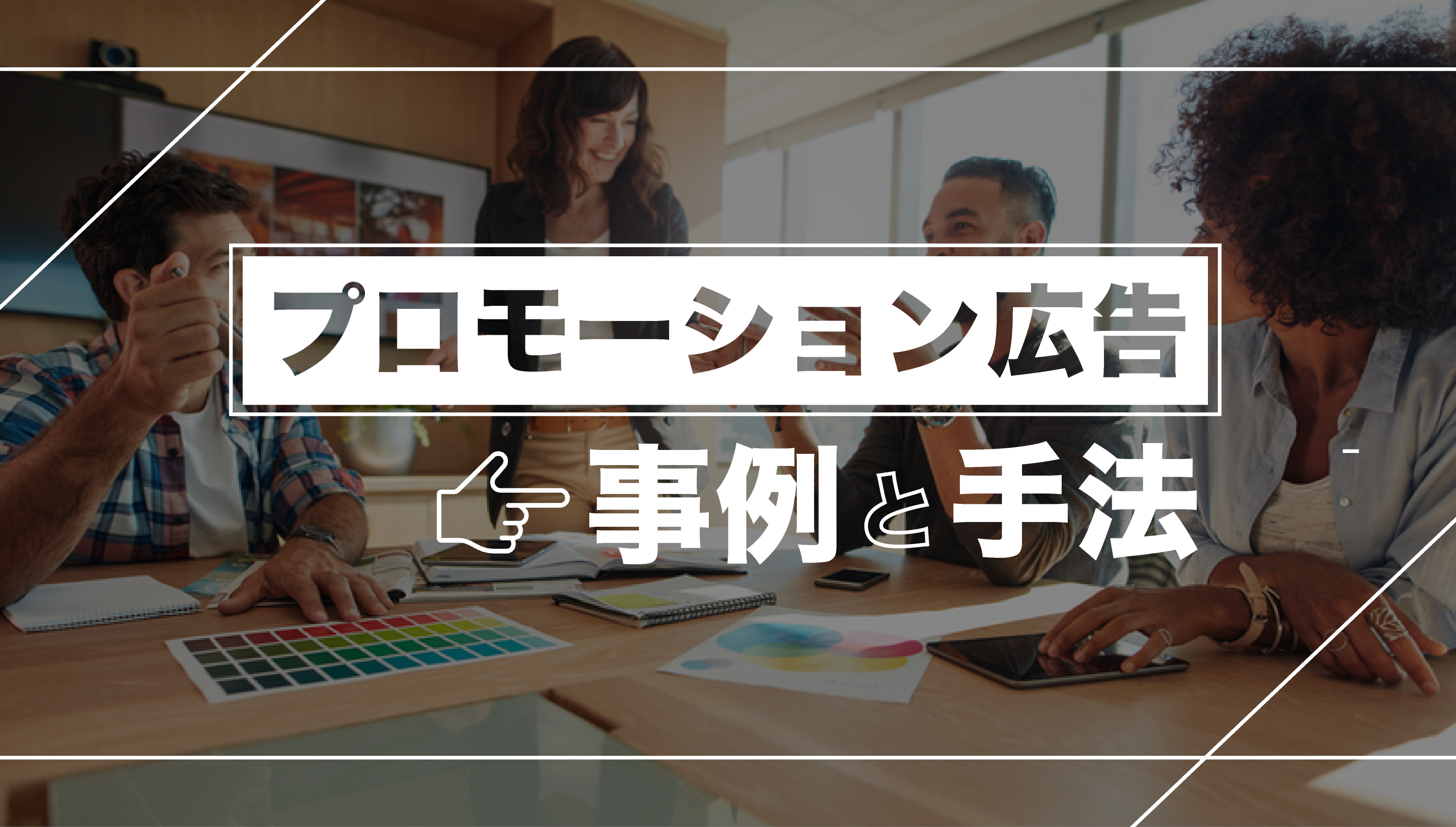 21年最新版 面白いプロモーション広告6選 その手法を徹底解説 シンクノ 21年最新版 面白いプロモーション広告6選 その手法を徹底解説 シンクノ