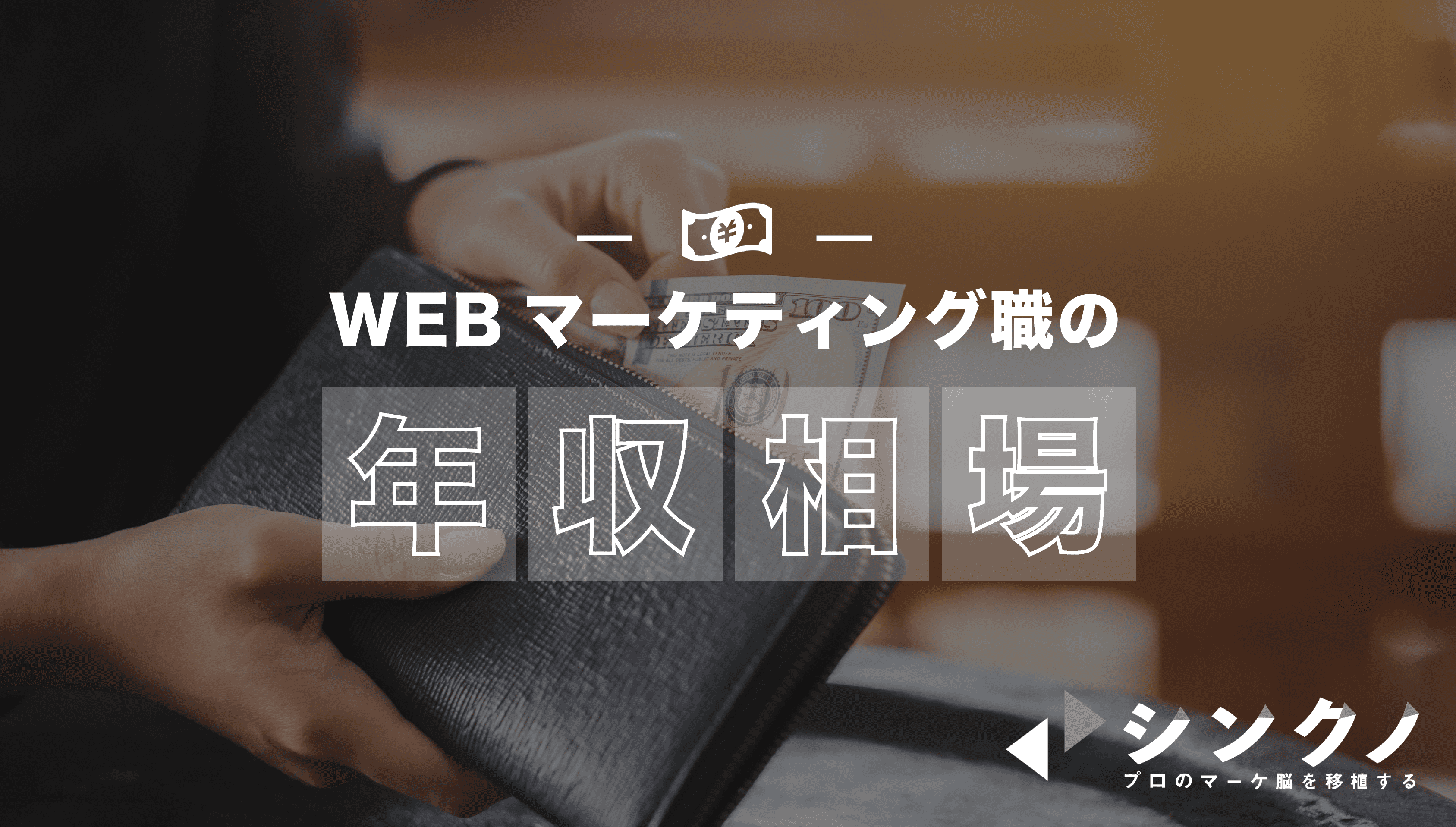 Webマーケティング職の平均年収 Webマーケターの年収を高める5つの手段 シンクノ