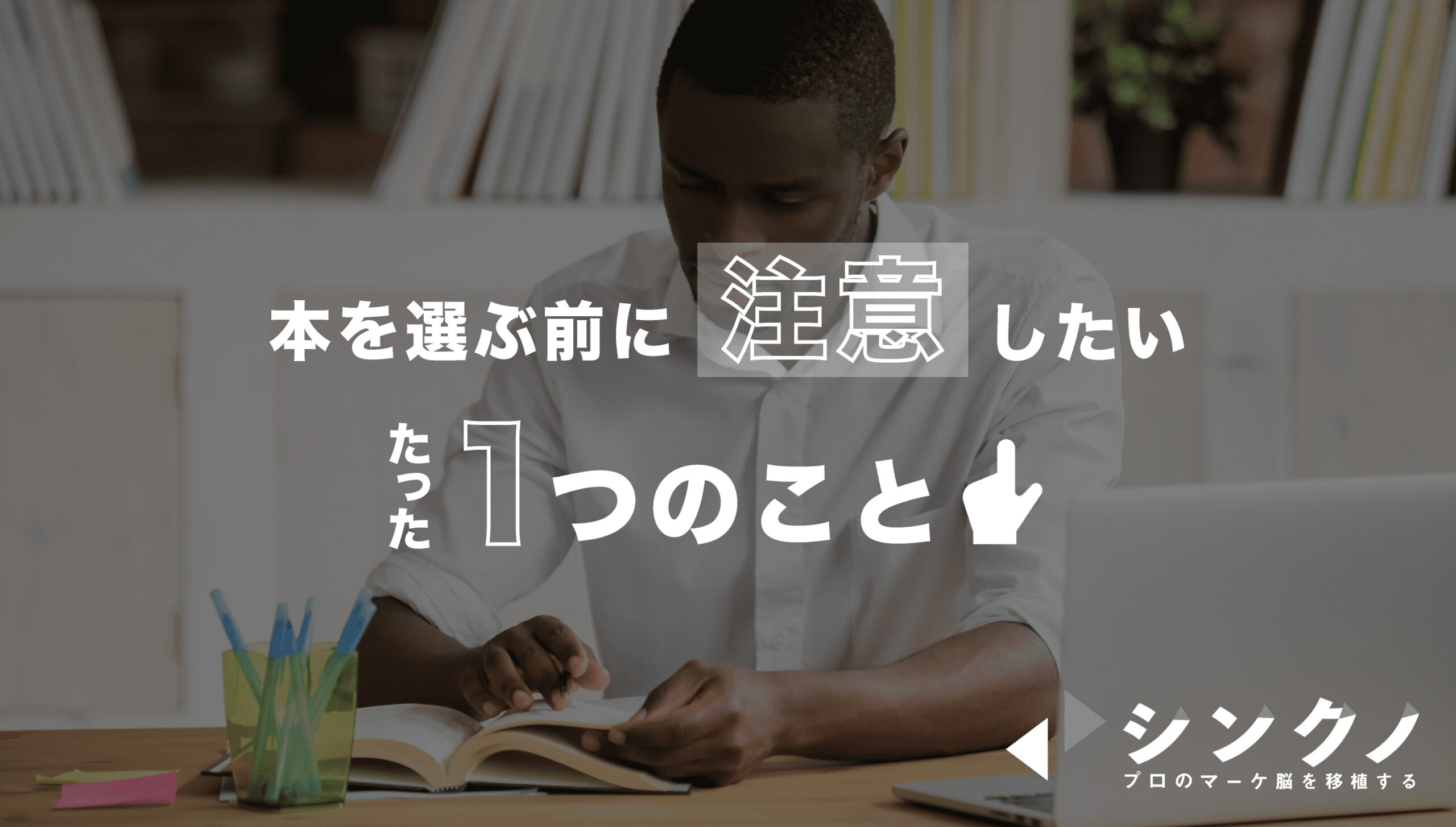 Webマーケティング本おすすめ15選 初心者から上級者向けの書籍 シンクノ