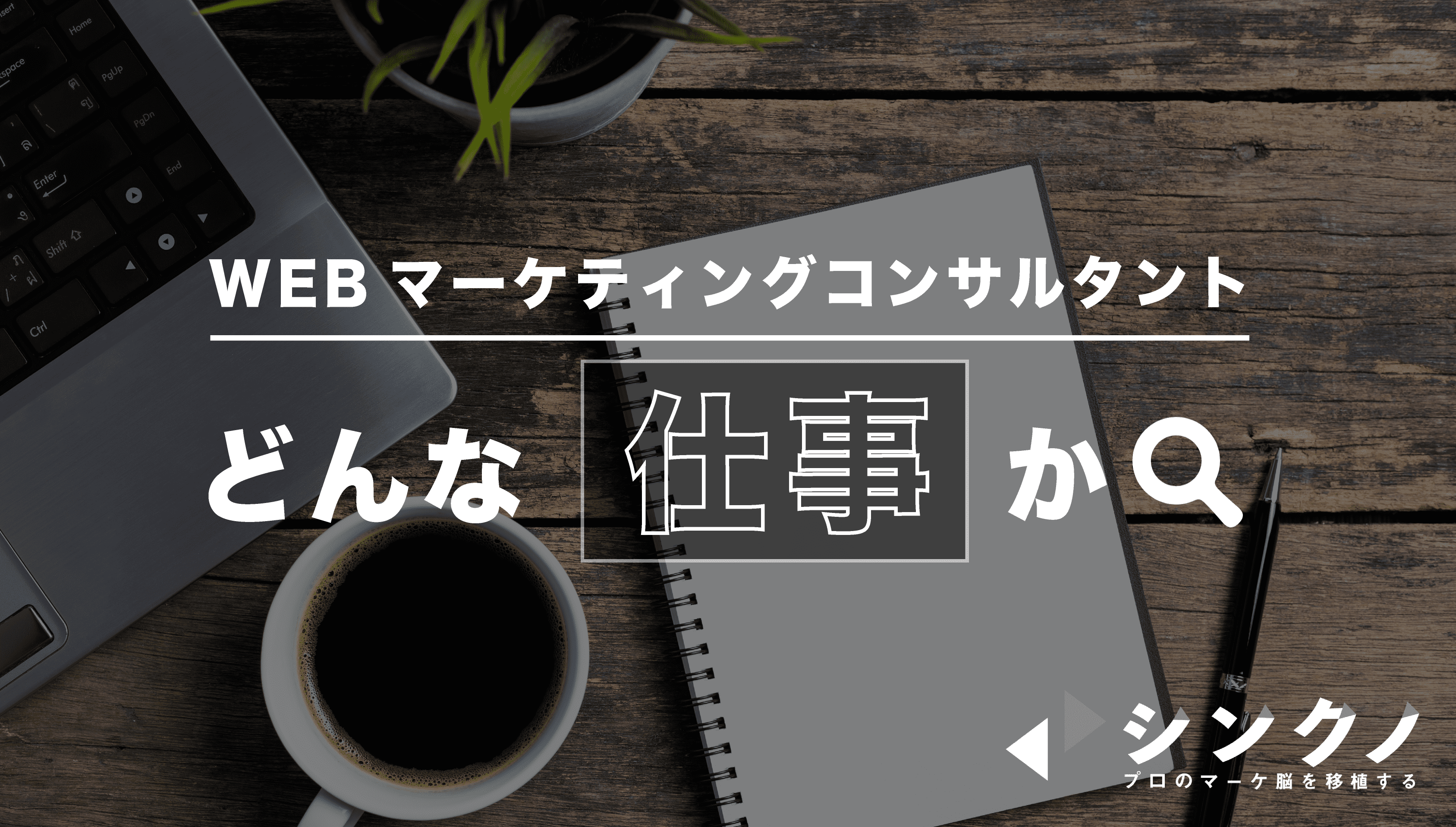 Webマーケティングコンサルタントに必要な能力とは 現場のプロが解説 シンクノ
