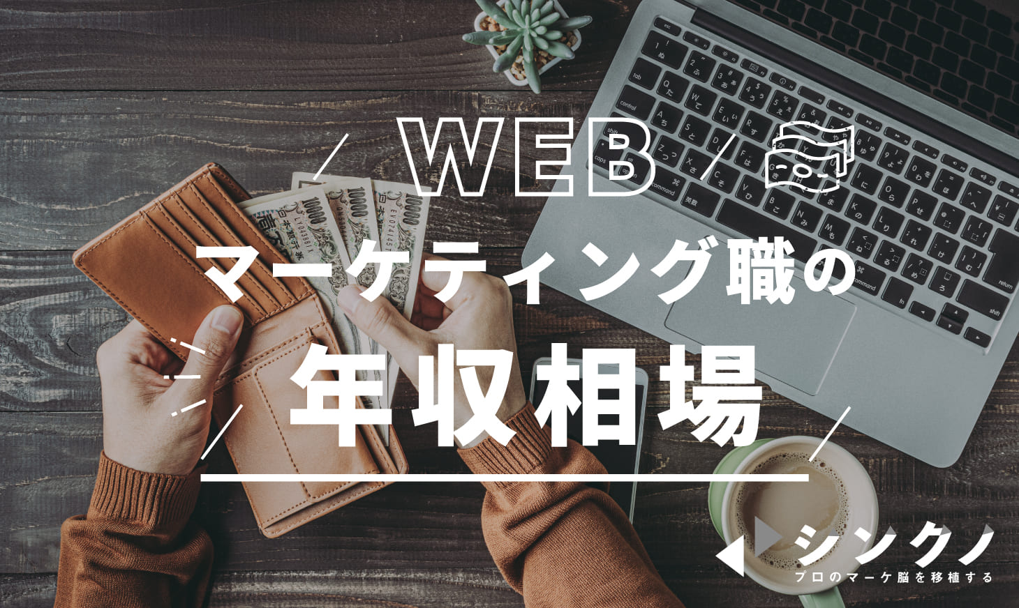 Webマーケティング職の平均年収 Webマーケターの年収を高める5つの手段 シンクノ