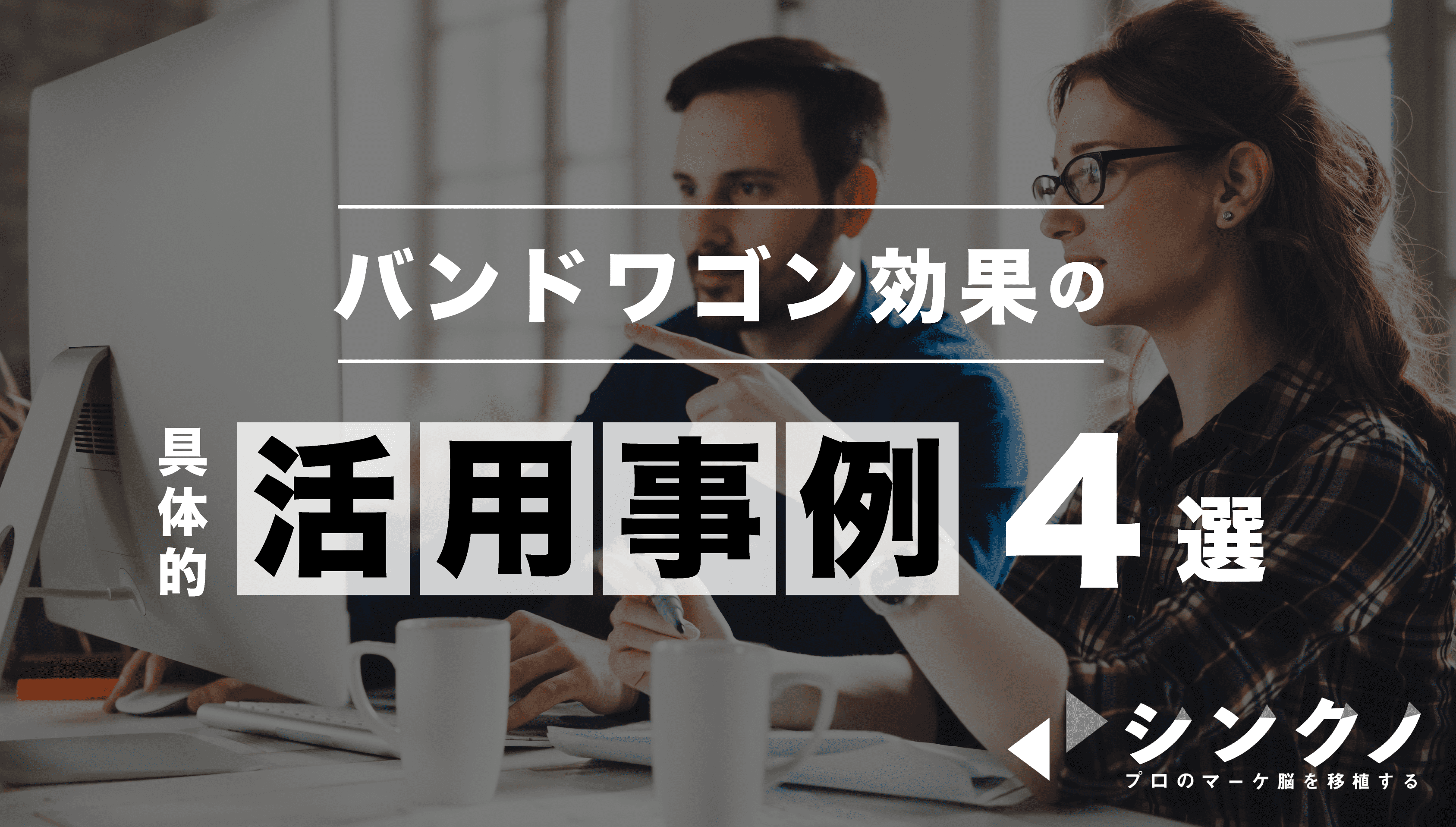 バンドワゴン効果とは 注意点や具体的な活用事例を経験則をもとに解説 シンクノ