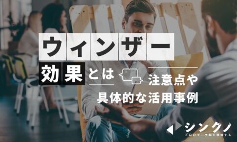 決定回避の法則とは 活用事例や他の心理効果 理論との掛け合わせる方法 シンクノ