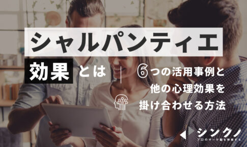 決定回避の法則とは 活用事例や他の心理効果 理論との掛け合わせる方法 シンクノ