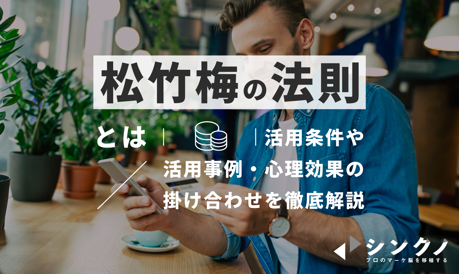 松竹梅の法則とは 活用条件や活用事例 心理効果の掛け合わせを徹底解説 シンクノ