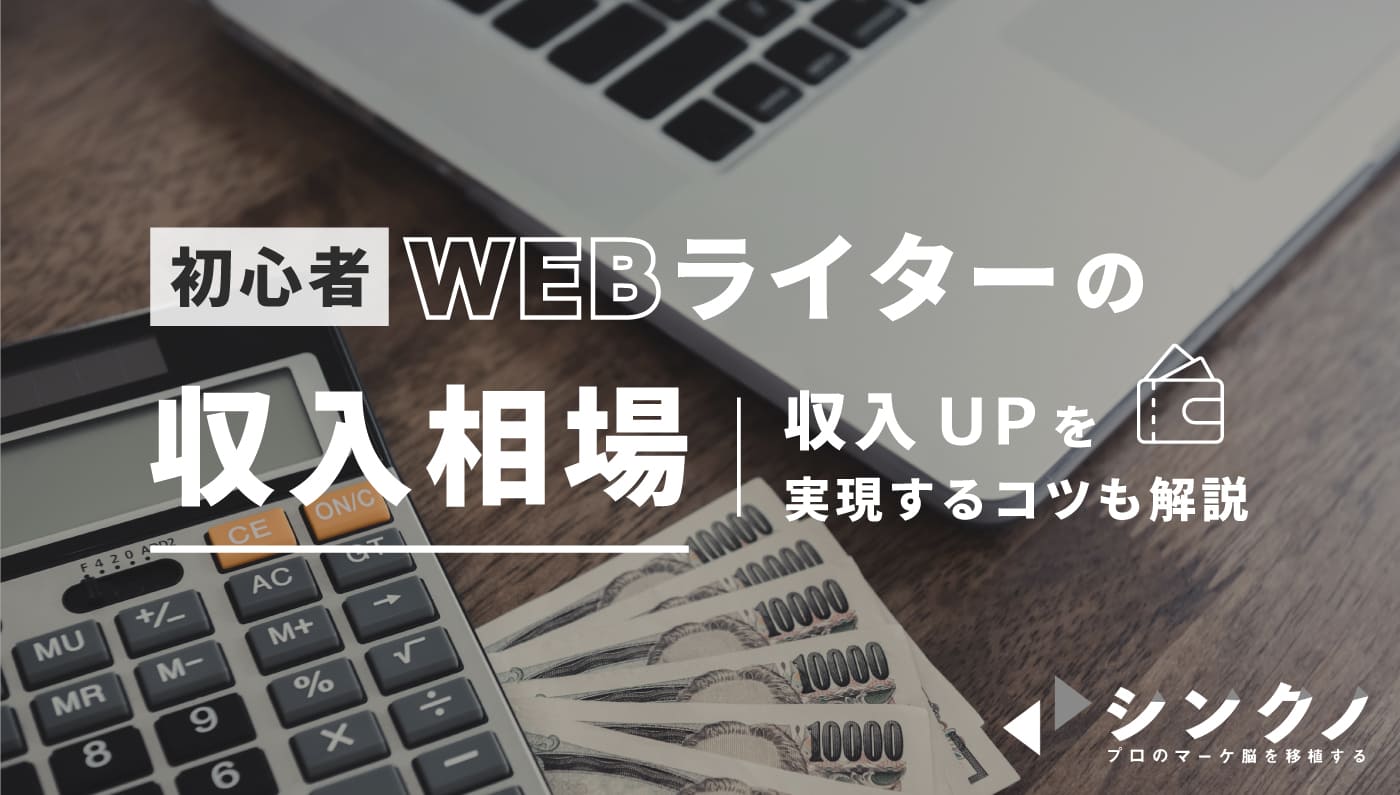 初心者webライターの収入相場 案件単価 年収 月収 と収入upを実現するコツ シンクノ
