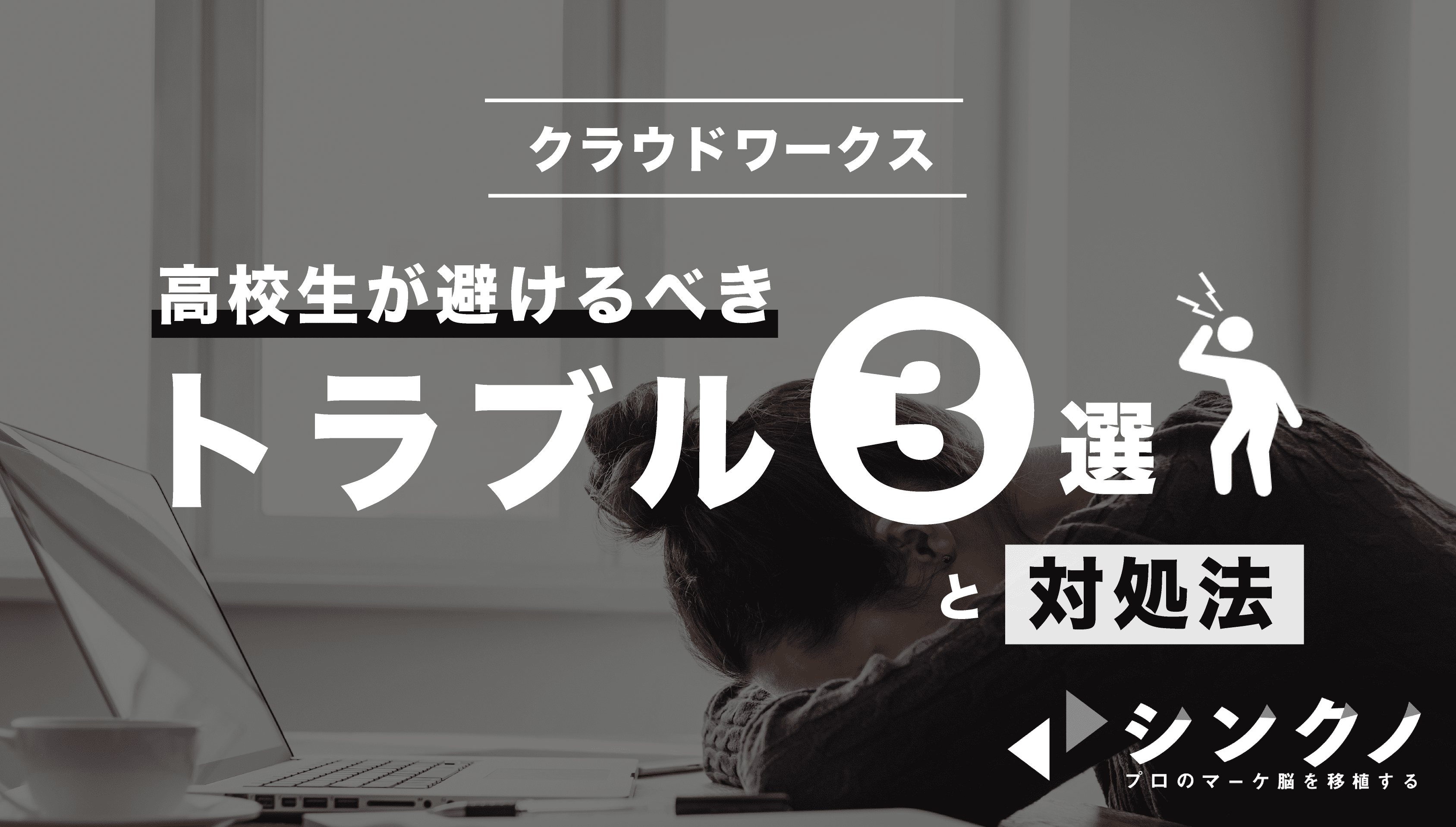 体験談 高校生がクラウドワークスで仕事やってみた 注意点やトラブル対処法も解説 シンクノ