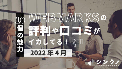 【10個の魅力】WEBMARKSの評判や口コミがイカしてる！【2022年4月】