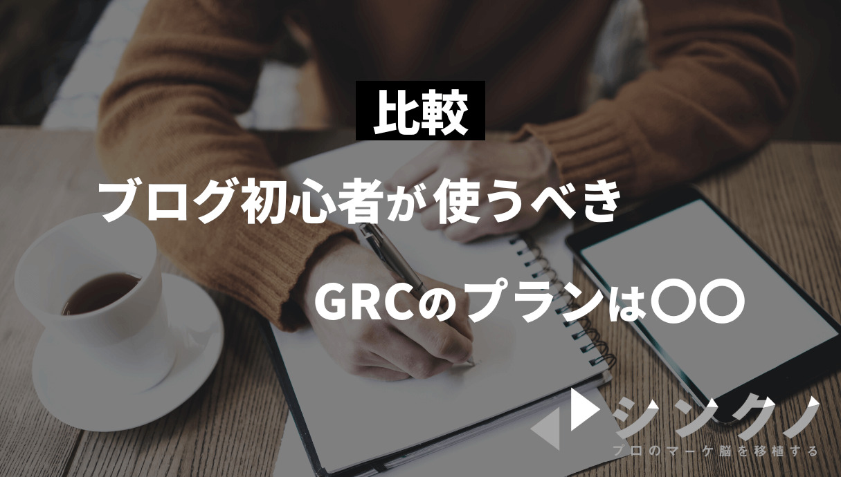 検索順位チェックツール「GRC」の基本と「Rank Tracker」との違いとは【選ぶなら〇〇】