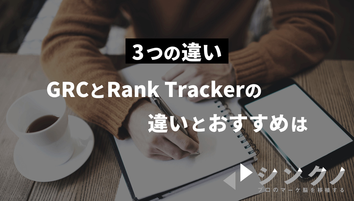 検索順位チェックツール「GRC」の基本と「Rank Tracker」との違いとは【選ぶなら〇〇】