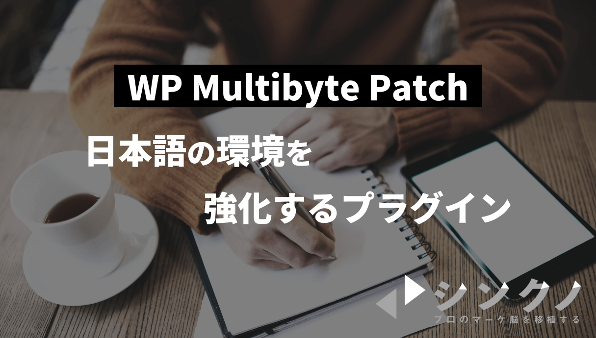 「WP Multibyte Patch」とは｜導入しておかないとヤバい2つの理由【最低限必要】