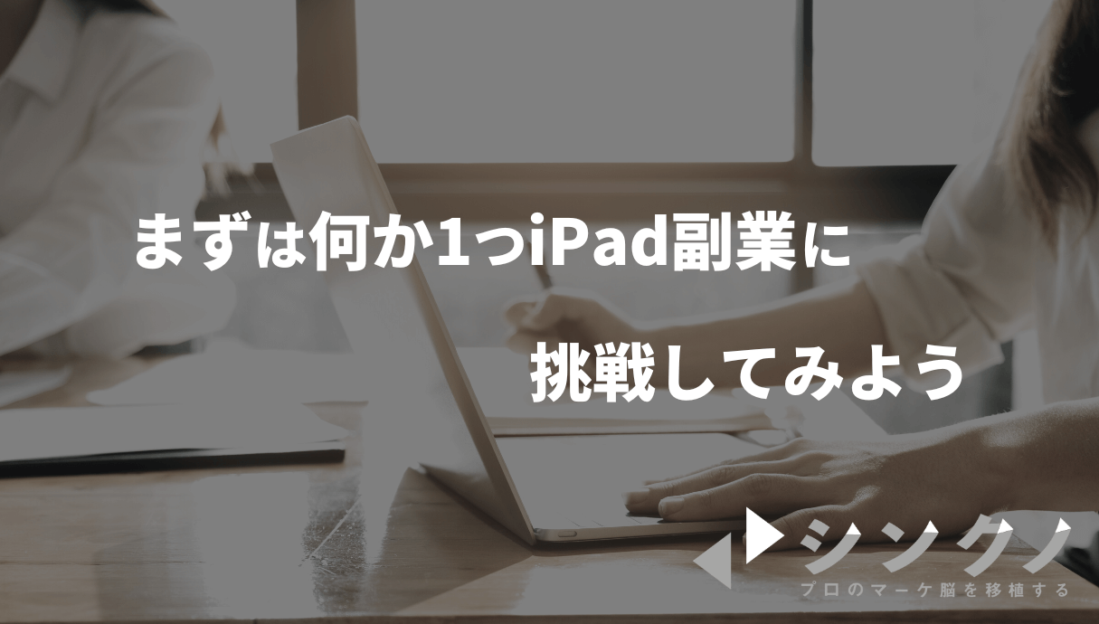 【今アツい！】iPadでできる副業10選【ブームきてるのは〇〇？！】