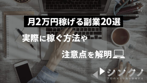 月2万円 副業のアイキャッチ画像